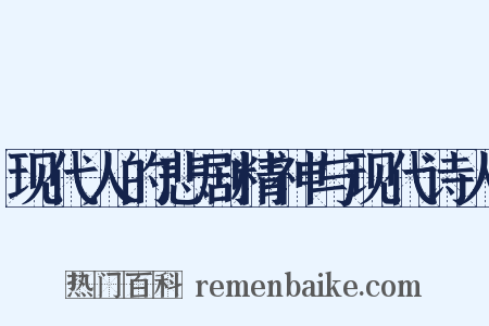 现代人的悲剧精神与现代诗人是什么意思的图片